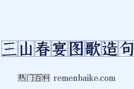 三山春宴图歌造句是什么意思的图片